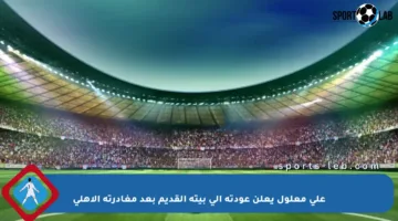 علي معلول يعلن عودته إلى بيته القديم بعد مغادرته الأهلي